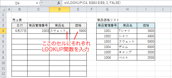 VLOOKUP関数を書く場所
