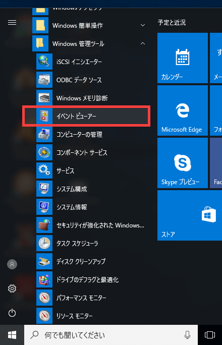 Windows イベントビュアー