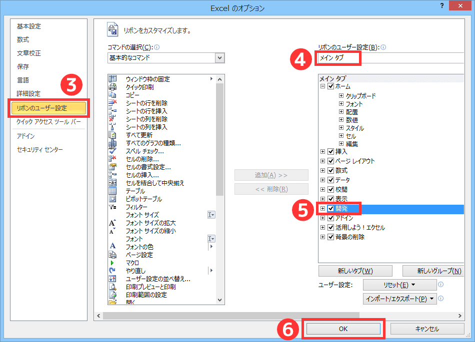 Excel のオプション ＞ [リボンのユーザー設定] ＞ [メイン]タブ ＞ [開発]にチェック ＞ [OK]