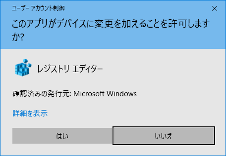 Windows 10 ユーザーアカウント制御
