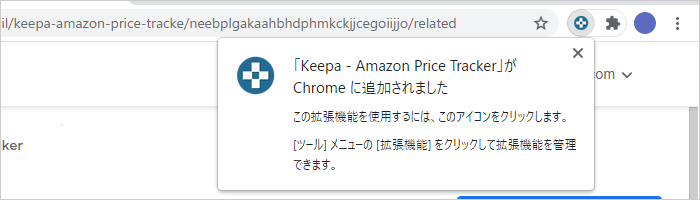 ChromeにKeepaの拡張機能をインストール