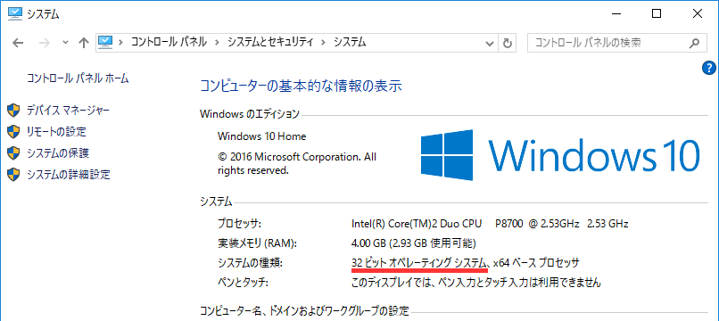 Windows  PCのビット数を確認