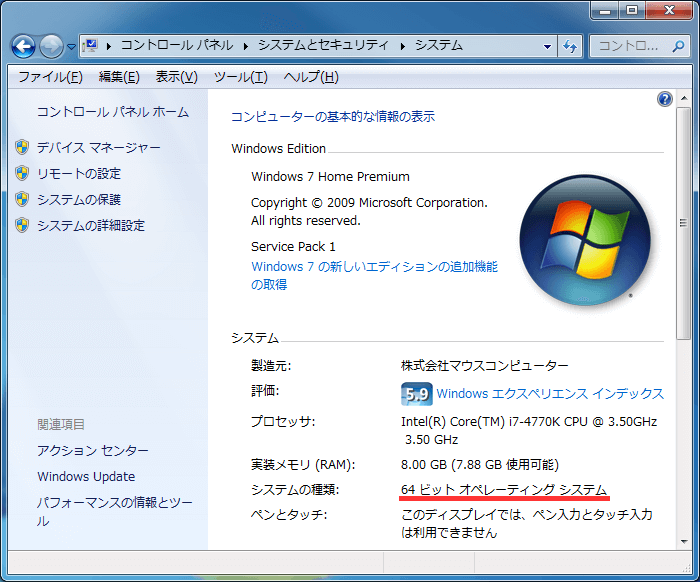  Windows 7のビット数を調べる