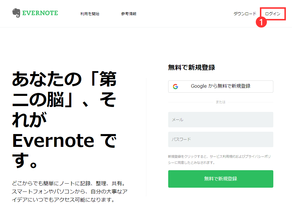 Evernote Web版のログインをクリック
