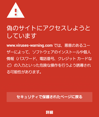 偽のサイトにアクセスしようとしていますの赤い警告画面