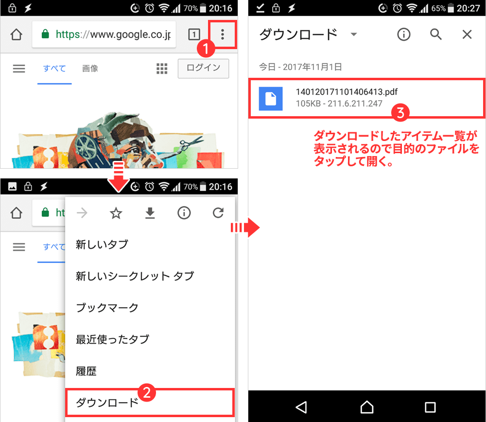 Android版chromeでダウンロードしたファイルの保存先は