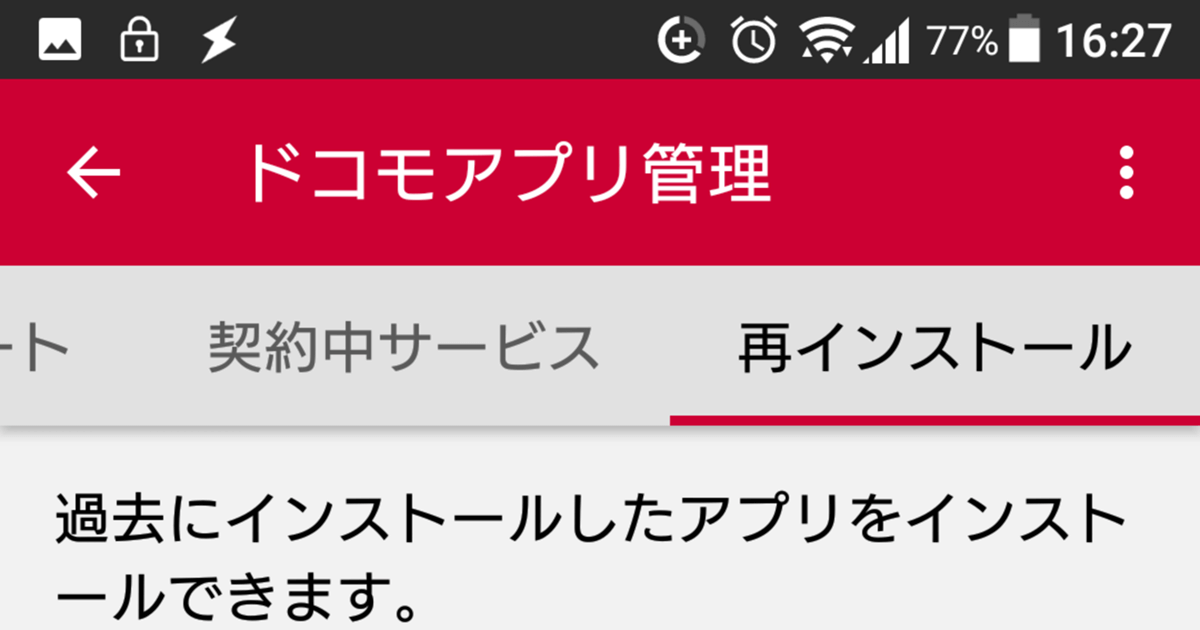 Docomoのandroidスマホ プリインストールアプリを再インストール G Note
