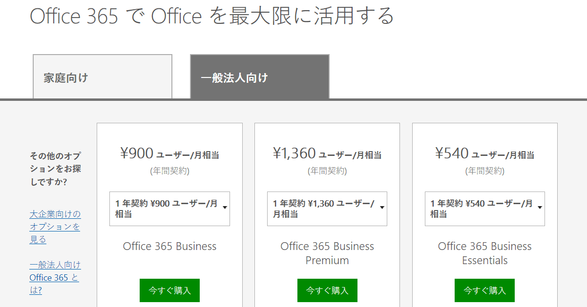 個人事業主OKなOffice 365 Businessの購入手順