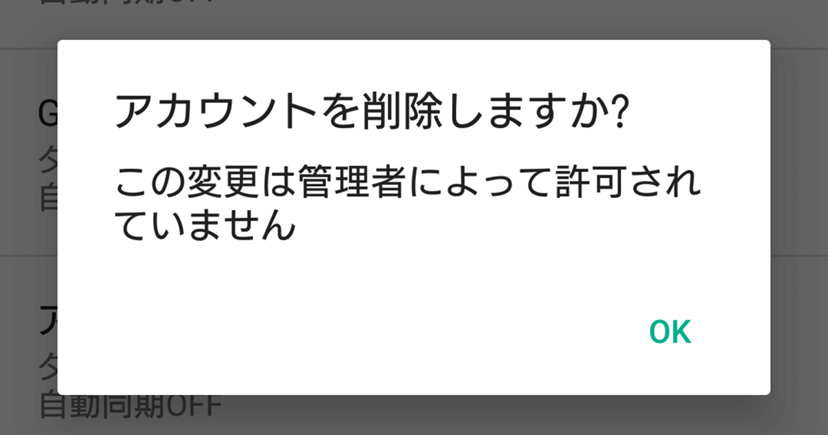 Googleアカウントを削除したいのに この変更は管理者によって許可されていません と出て削除できない Android G Note