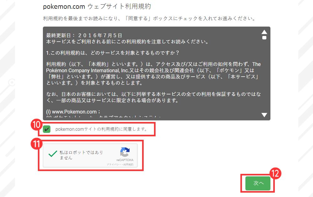 pokemon.com ウェブサイト利用規約を確認