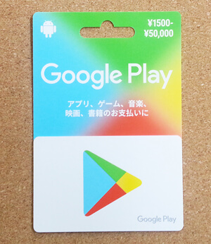 Google Playギフトカード