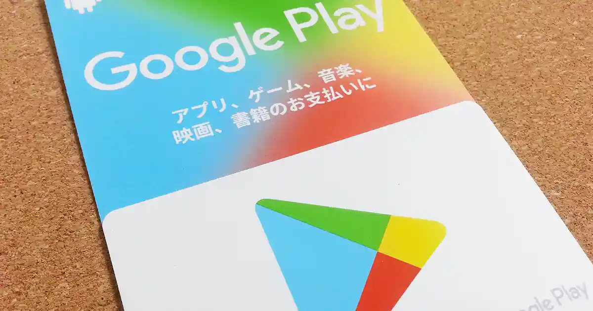 【ポケモンGO】Androidでの課金方法【Google Playギフトカード編】