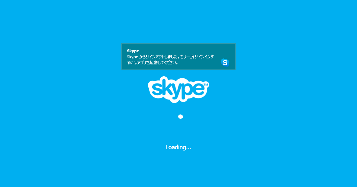 Skypeが勝手にサインアウトしてしまう症状を直すために試したこと