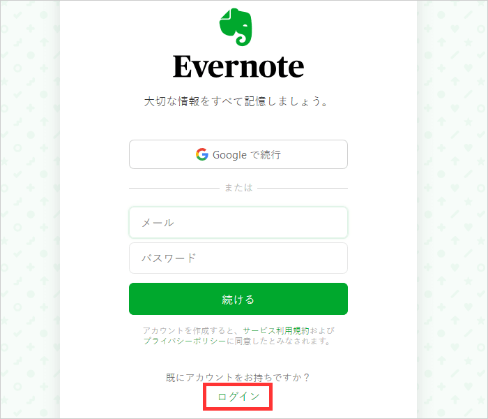 Evernoteにログインする