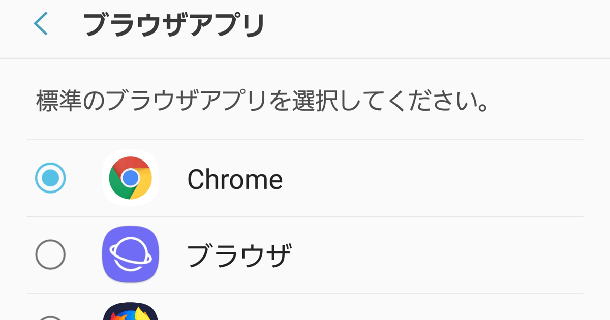 SNSやメールアプリからリンク先を開くときに自動で起動するブラウザアプリを変更する方法