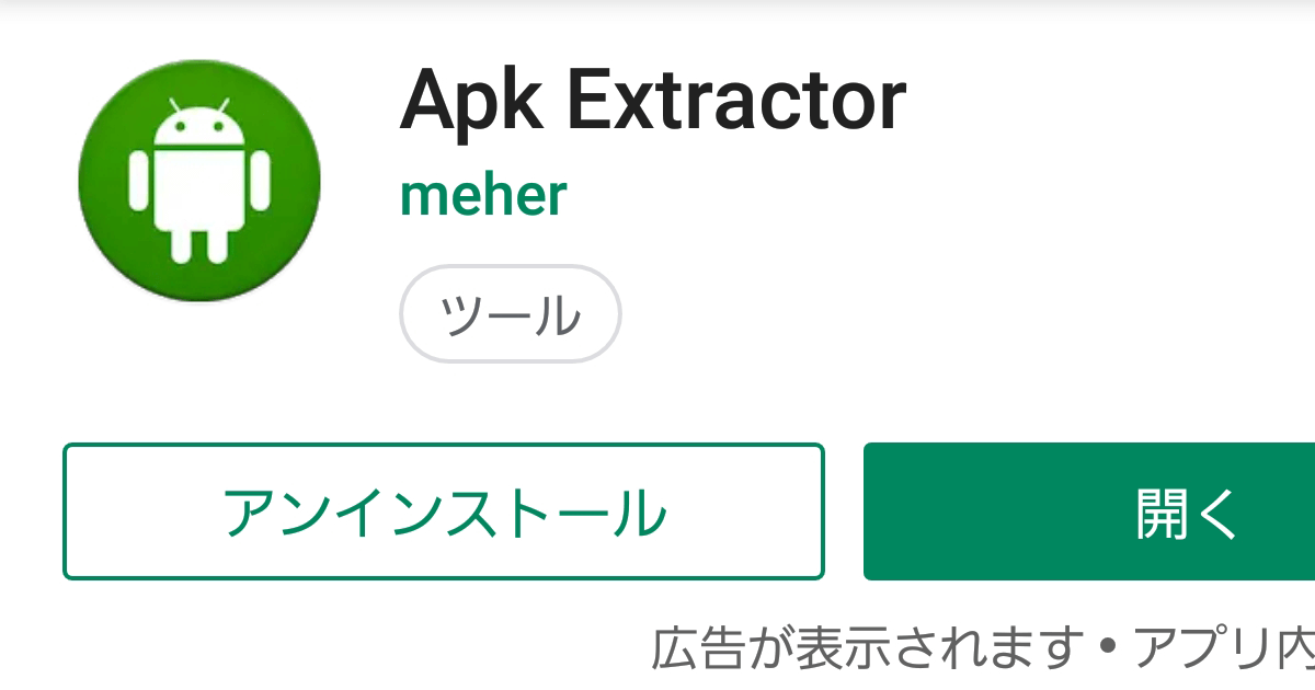 無料アプリ「Apk Extractor」を使用したAPKファイルの取り出し方