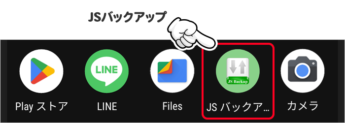 Google PlayからJSバックアップをインストール