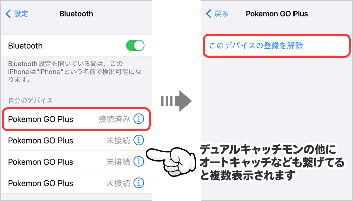 Pokemon GO Plus→このデバイスの登録を解除
