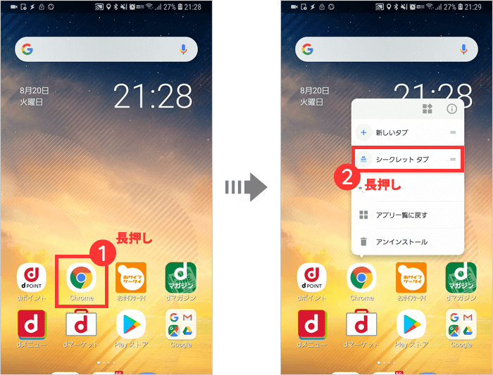 ホーム画面のChromeアプリアイコンを長押し