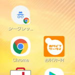 【Android】Chromeブラウザを常にシークレットモードで起動する方法