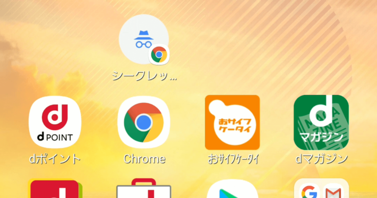 Android Chromeブラウザを常にシークレットモードで起動する方法 G Note