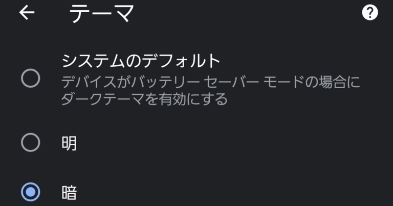 Android版chromeをダークモードにする方法 G Note