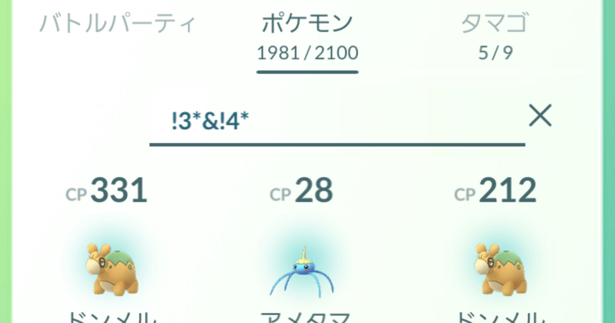 ポケモンgo ポケモンボックスの検索機能一覧表 G Note