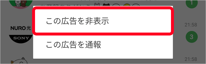 「この広告を非表示」をタップ