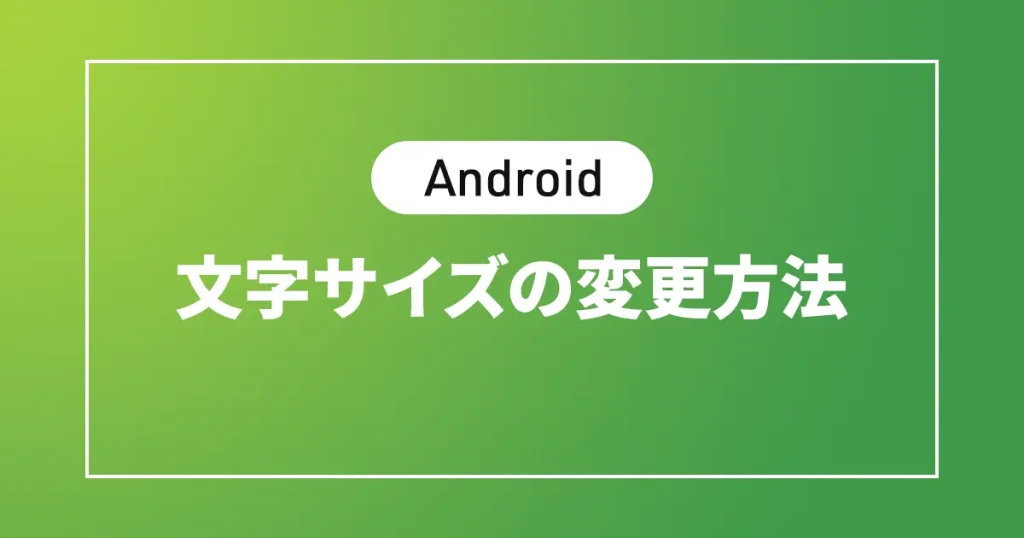 【Android】文字サイズの変更方法