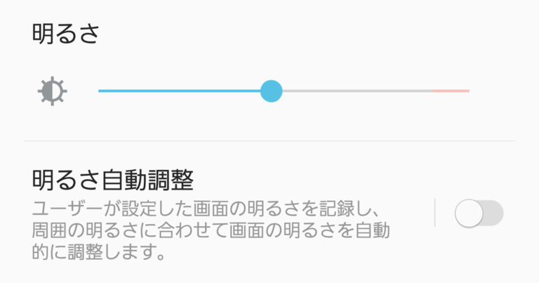 Android スマホ画面の明るさを調整する方法 G Note