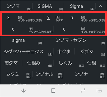 Google 日本語入力でシグマを変換