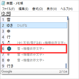 Google 日本語入力で雪の結晶の絵文字