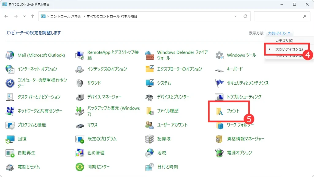 表示方法は「大きいアイコン」を選択→「フォント」をクリック
