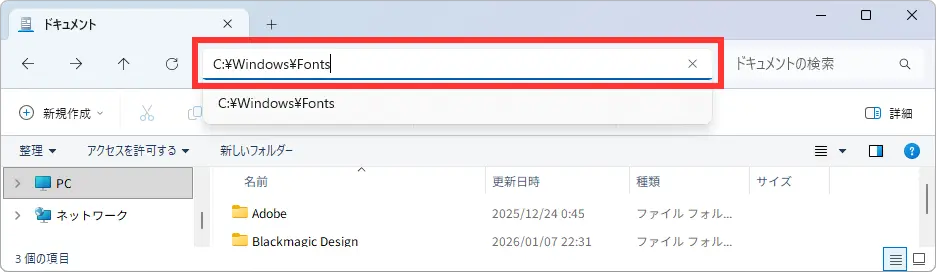 アドレスバーに「C:\Windows\Fonts」をコピペしてキーボードのEnterキーを押す