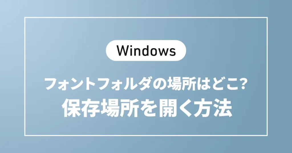 【Windows 11】フォントフォルダの場所はどこ？保存場所を開く方法