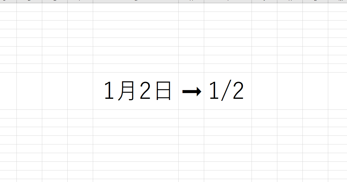 【Excel】「1/2」「1-1」が勝手に日付になるのを防ぐ方法