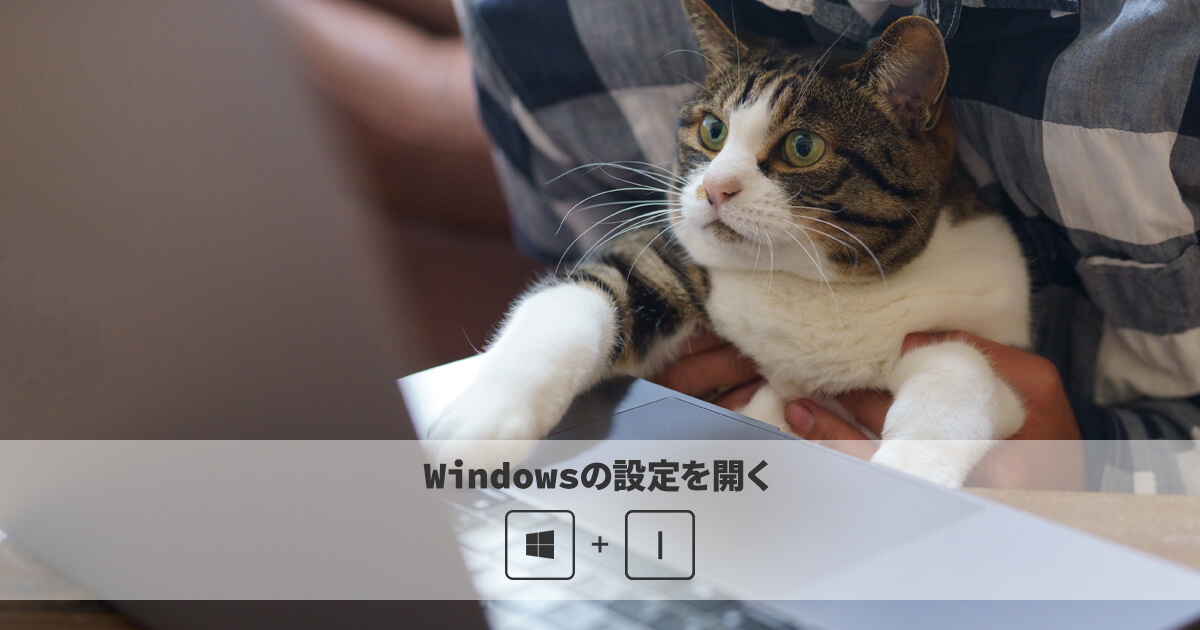 【Windows ショートカットキー】Windowsの設定を開く