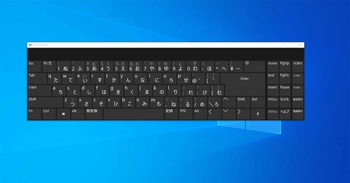 【Windows 10】スクリーンキーボードを起動する方法