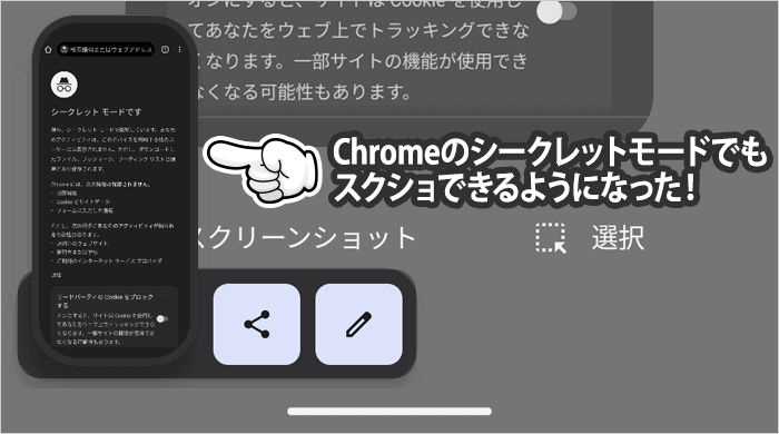 Chromeブラウザのシークレットモードでもスクショが撮れるようになった！