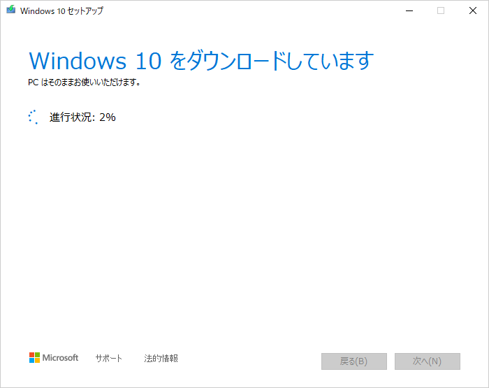「Windows 10をダウンロードしています」と表示されたらしばらく待つ
