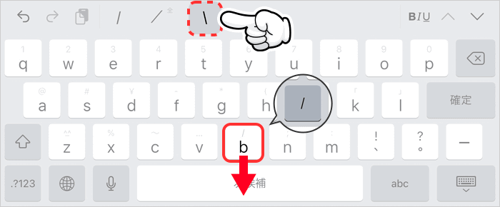 iPadの日本語ローマ字入力で「b」下フリックでバックスラッシュを出す