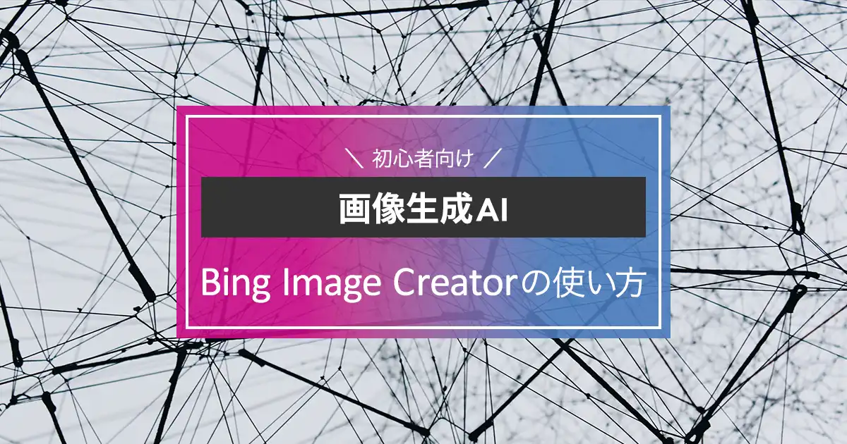 画像生成AI「Bing Image Creator」の使い方