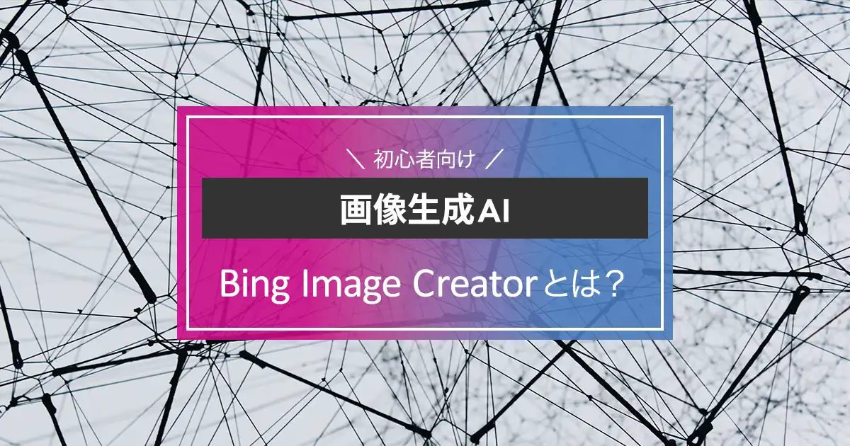 画像生成AI「Bing Image Creator」とは？