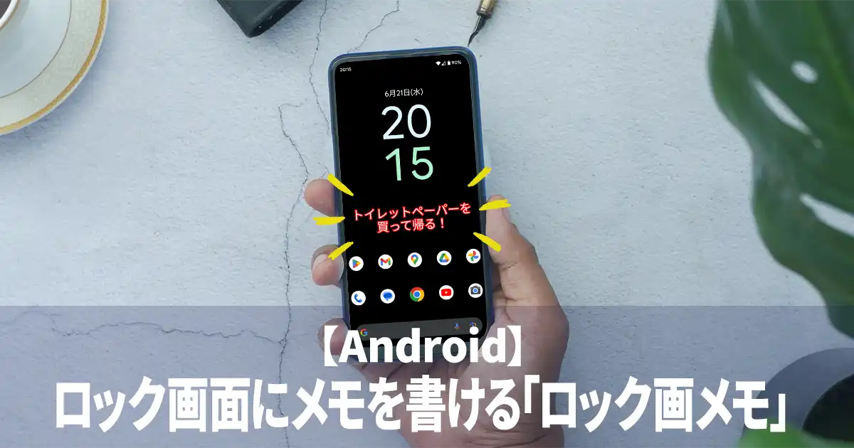 【Android】ロック画面にメモを書ける「ロック画メモ」
