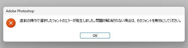 「直前の操作で選択したフォントのエラーが発生しました。問題が解決されない場合は、そのフォントを無効にしてください。」