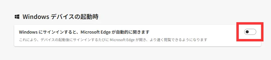 「Windows デバイスの起動時」の「Windows にサインインすると、Microsoft Edge が自動的に開きます」をオフ（丸が左にある状態）にする