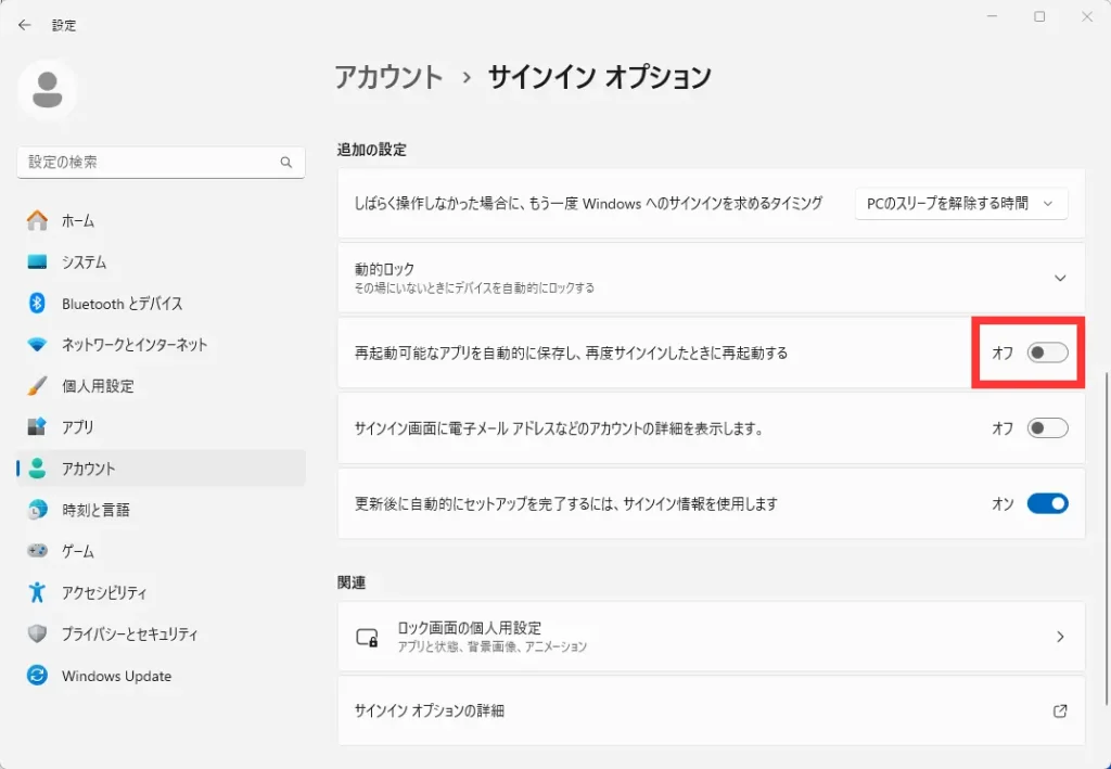 「再起動可能なアプリを自動的に保存し、再度サインインしたときに再起動する」をオフ（丸が左にある状態）にする。