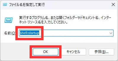 「名前」のところに「shell:startup」と入力して「OK」をクリック。