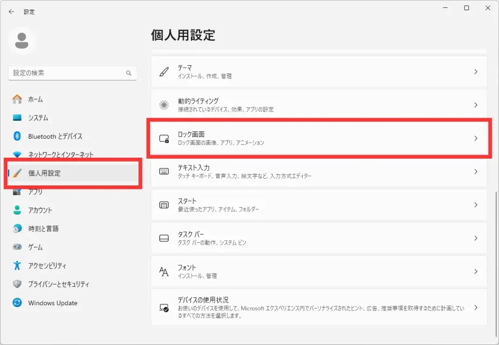 「個人用設定」→「ロック画面」をクリック。