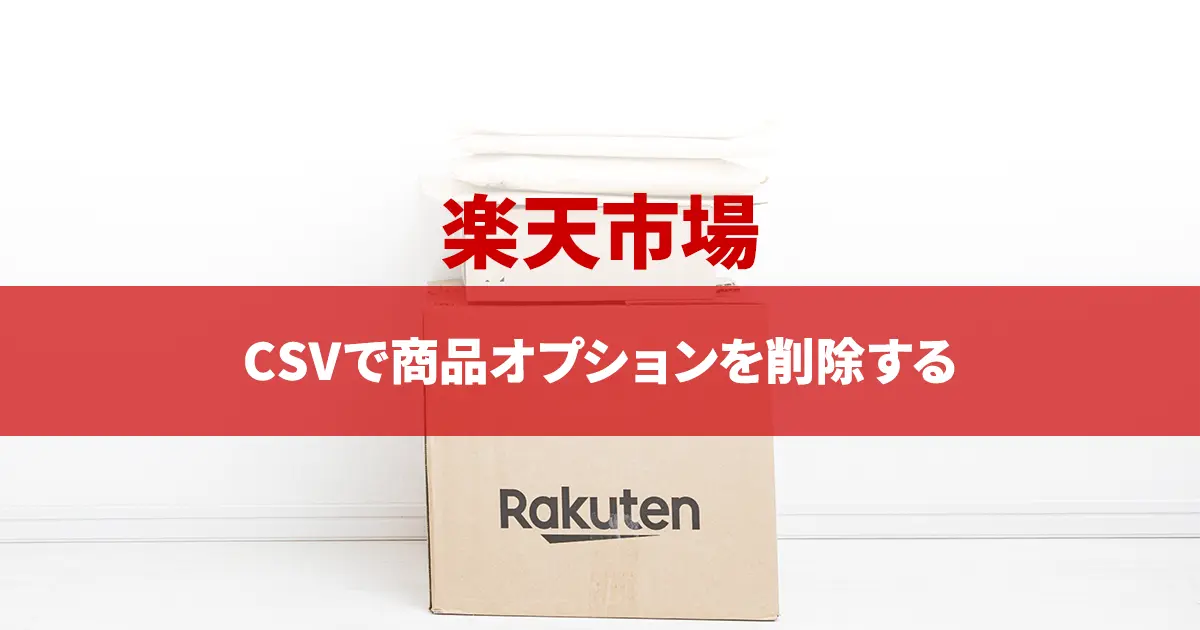 専用 他の方の購入は削除 del-product-option_eyecatch.webp